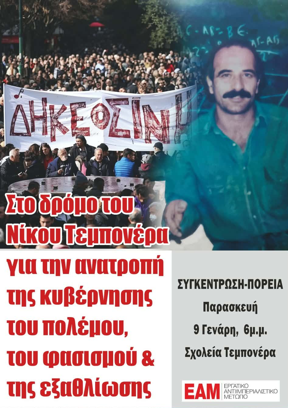 Πάτρα: 35 χρόνια μετά τη δολοφονία του Νίκου Τεμπονέρα-Η ανακοίνωση του ΕΑΜ