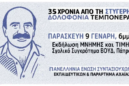 Πάτρα: Οι συνταξιούχοι εκπαιδευτικοί για την επέτειο δολοφονίας του Νίκου Τεμπονέρα