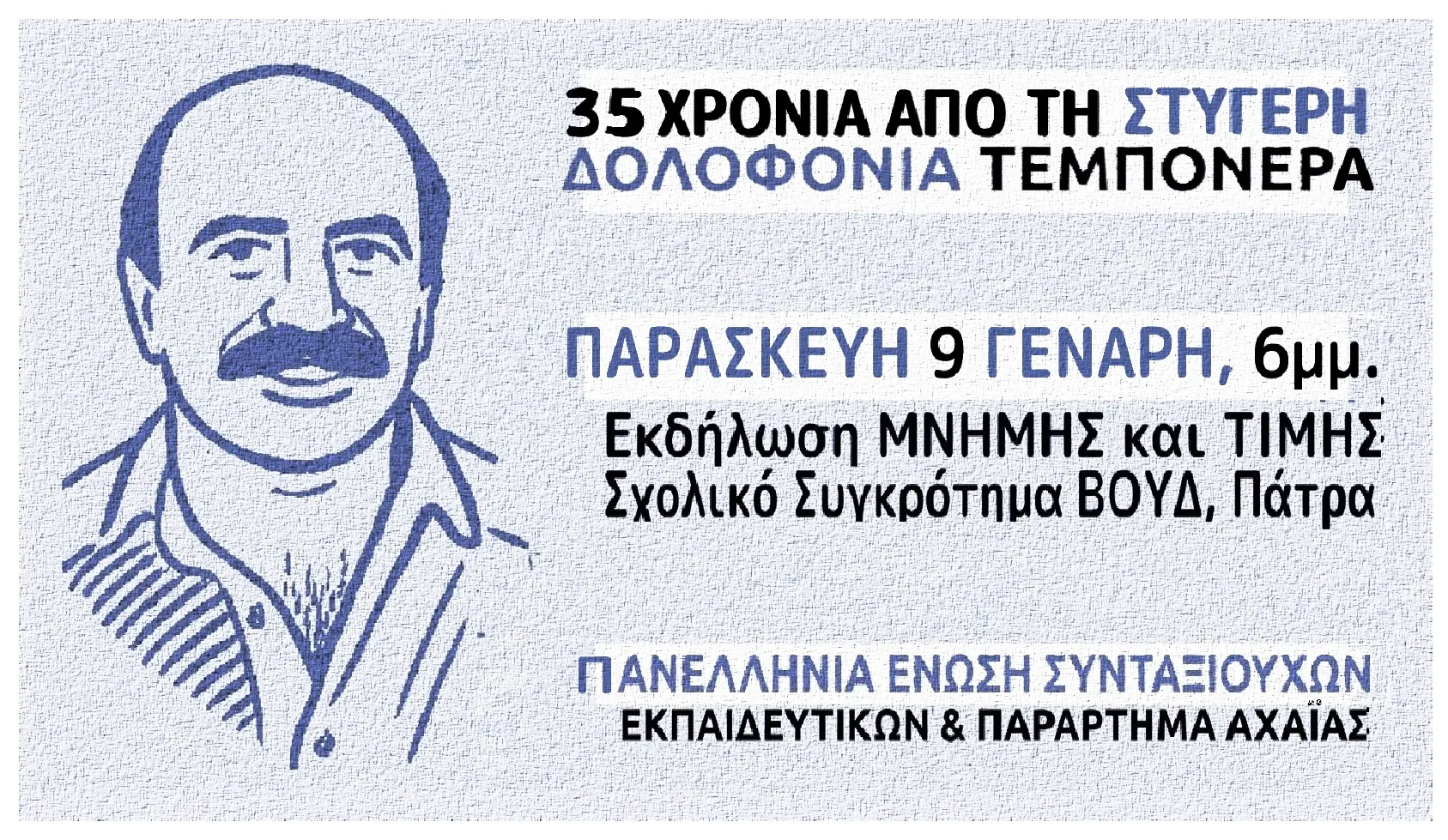 Πάτρα: Οι συνταξιούχοι εκπαιδευτικοί για την επέτειο δολοφονίας του Νίκου Τεμπονέρα