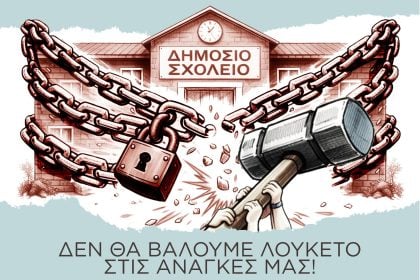 Δήμος Πατρέων: Όχι στην κατάργηση των Σχολικών Επιτροπών - Συλλαλητήριο την Πέμπτη στην πλατεία Γεωργίου