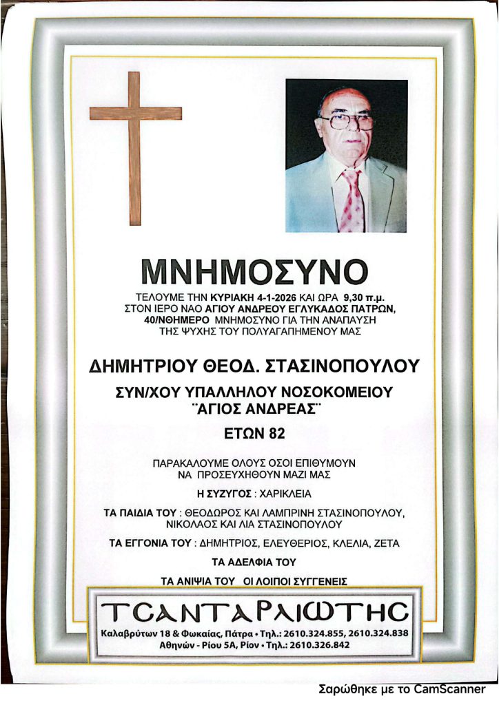 Πάτρα: Μνημόσυνα που θα τελεστούν την Κυριακή 4 Ιανουαρίου