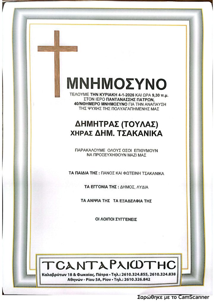 Πάτρα: Μνημόσυνα που θα τελεστούν την Κυριακή 4 Ιανουαρίου