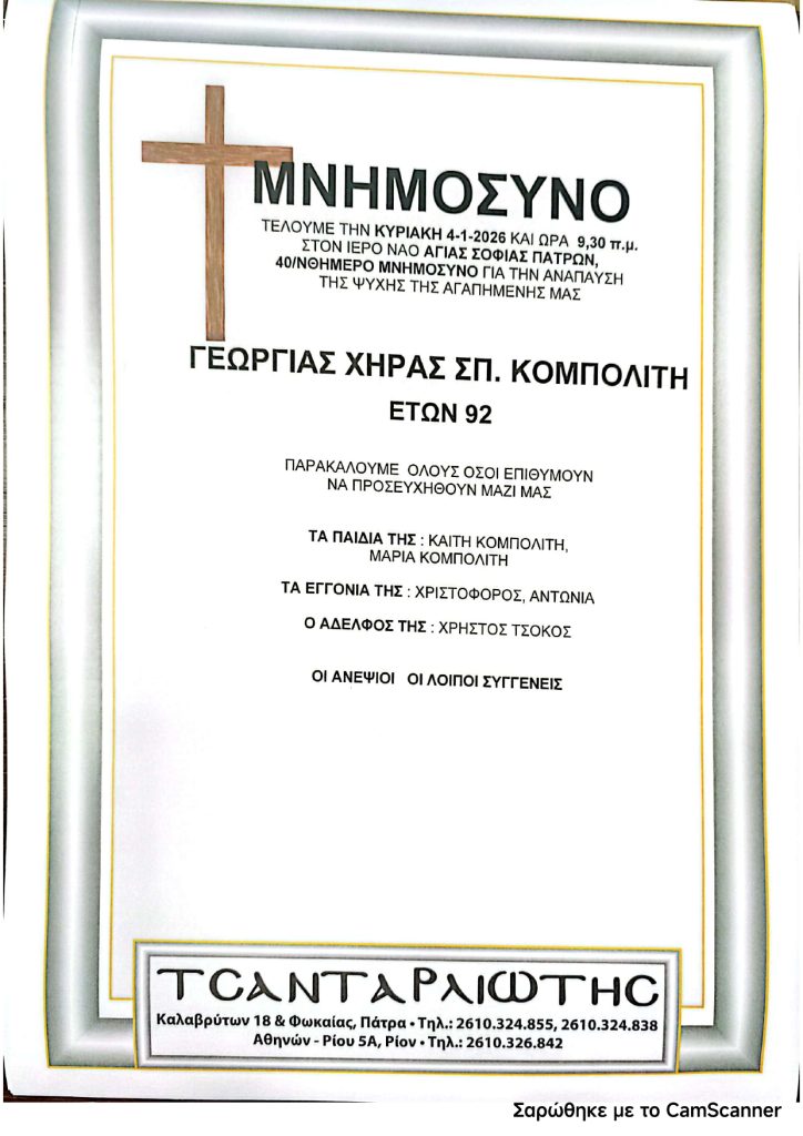 Πάτρα: Μνημόσυνα που θα τελεστούν την Κυριακή 4 Ιανουαρίου