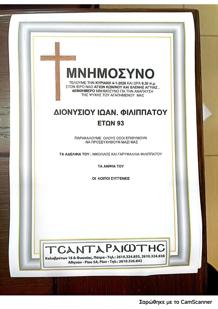 Πάτρα: Μνημόσυνα που θα τελεστούν την Κυριακή 4 Ιανουαρίου