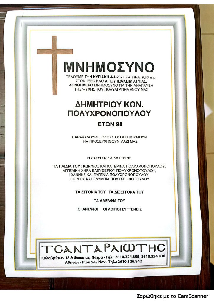 Πάτρα: Μνημόσυνα που θα τελεστούν την Κυριακή 4 Ιανουαρίου