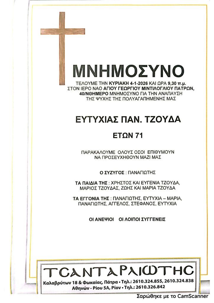 Πάτρα: Μνημόσυνα που θα τελεστούν την Κυριακή 4 Ιανουαρίου