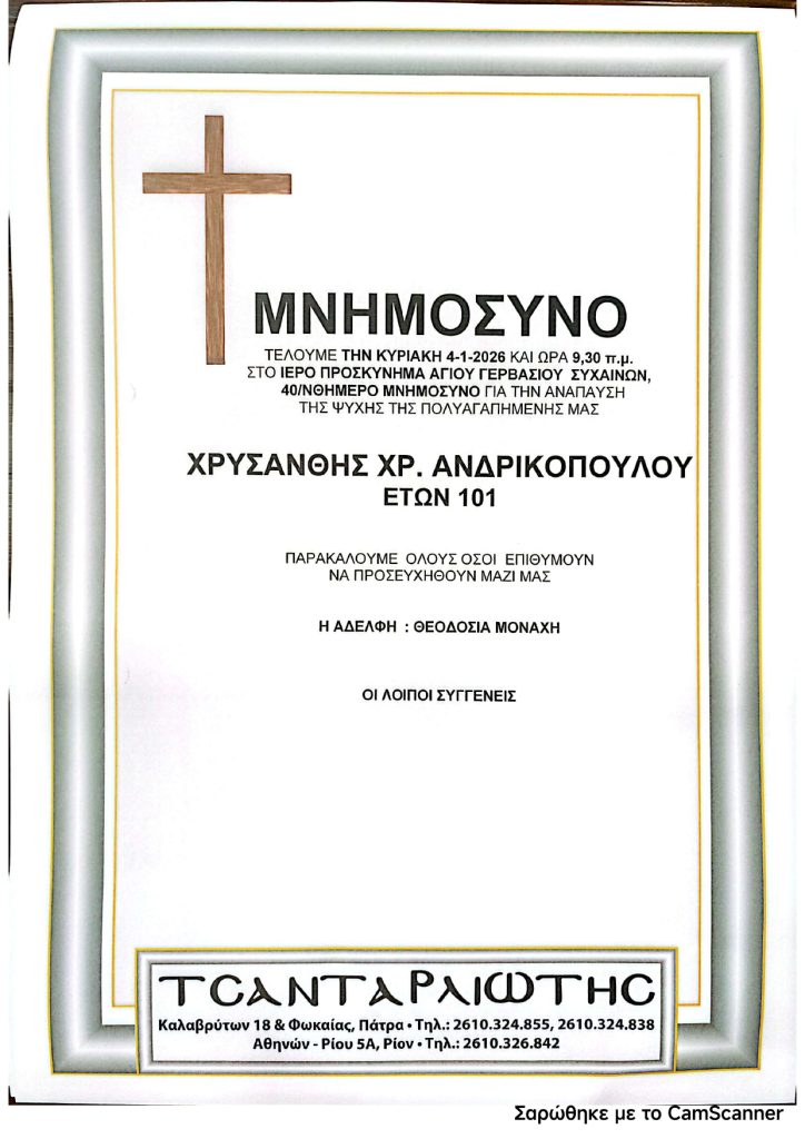 Πάτρα: Μνημόσυνα που θα τελεστούν την Κυριακή 4 Ιανουαρίου