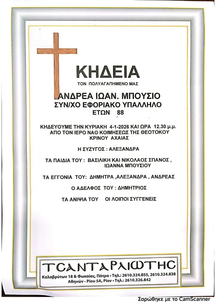 Πάτρα: Έφυγαν από τη ζωή και κηδεύονται Κυριακή και Δευτέρα