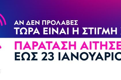 Παράταση Προθεσμίας Εγγραφών στο Ελληνικό Ανοικτό Πανεπιστήμιο