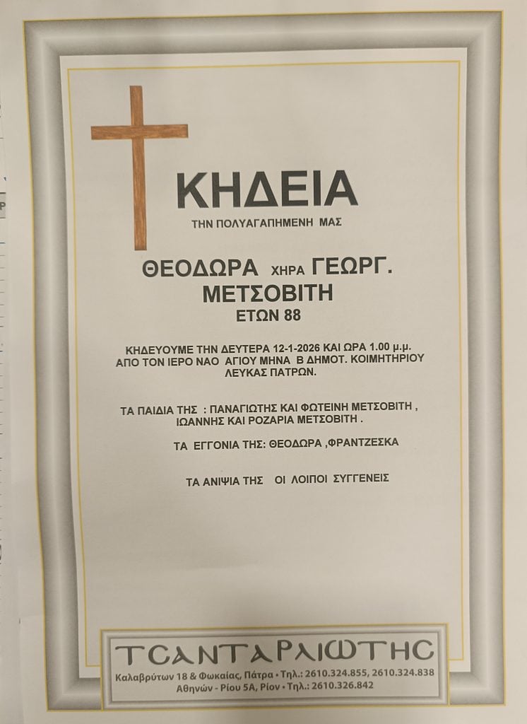 Τη Δευτέρα η κηδεία της Θεοδώρας Μετσοβίτη
