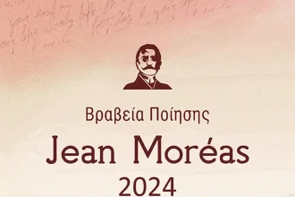 Βραχεία λίστα βραβείων ποίησης Jean Moreas 2024