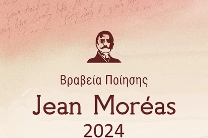 Βραχεία λίστα βραβείων ποίησης Jean Moreas 2024