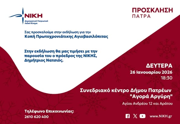 Στην Πάτρα τη Δευτέρα ο Δημήτρης Νατσιός