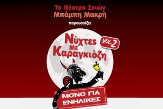 Βραδιές με Καραγκιόζη για ενήλικες – Vol. 2, στο Θέατρο Act