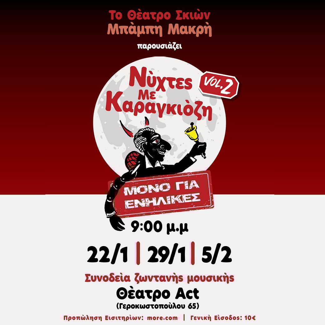 Βραδιές με Καραγκιόζη για ενήλικες – Vol. 2, στο Θέατρο Act