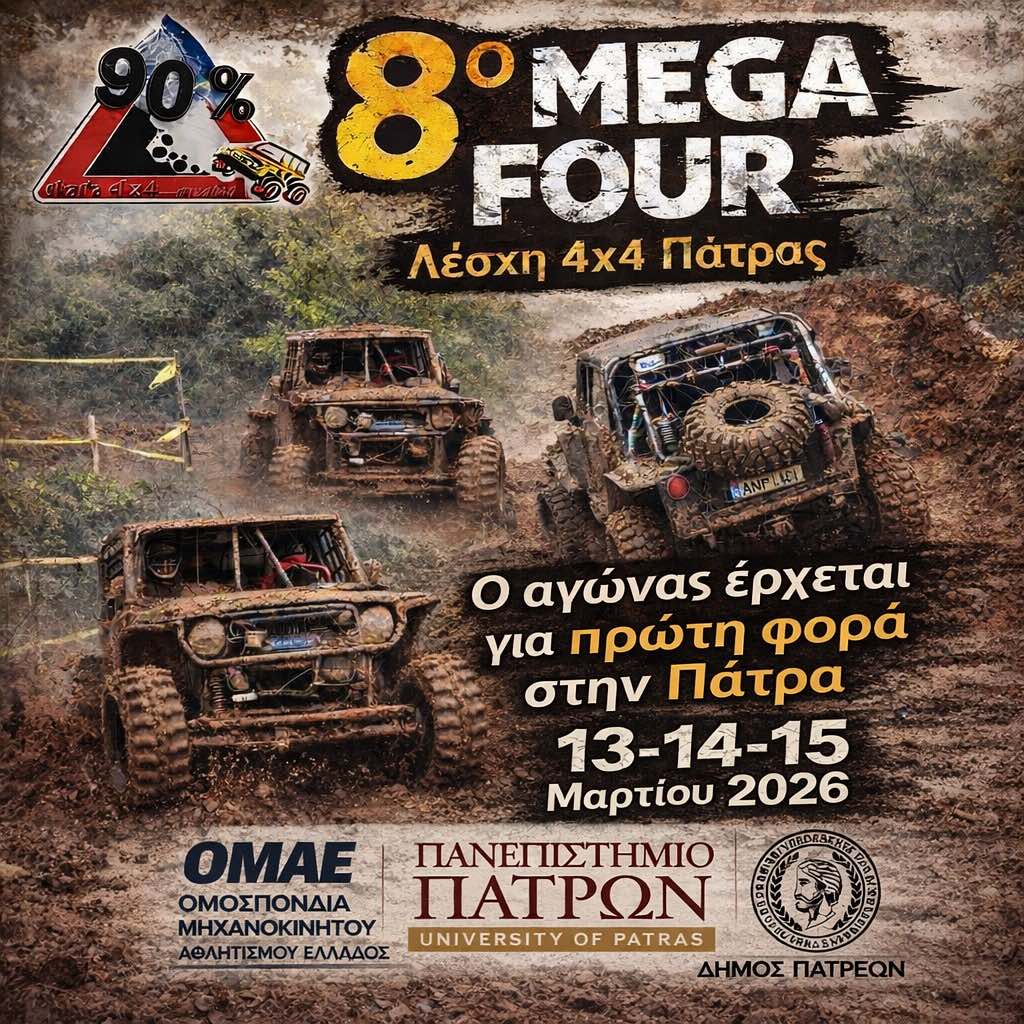 8ο MEGA FOUR 4×4 PATRAS