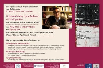 Πάτρα: Παρουσιάζεται το βιβλίο «Η ανακοίνωση της αλήθειας στον άρρωστο»