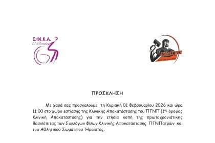 Κοπή Βασιλόπιτας του Συλλόγου Φίλων Κλινικής Αποκατάστασης ΠΓΝ Πατρών και του σωματείου Ήφαιστος