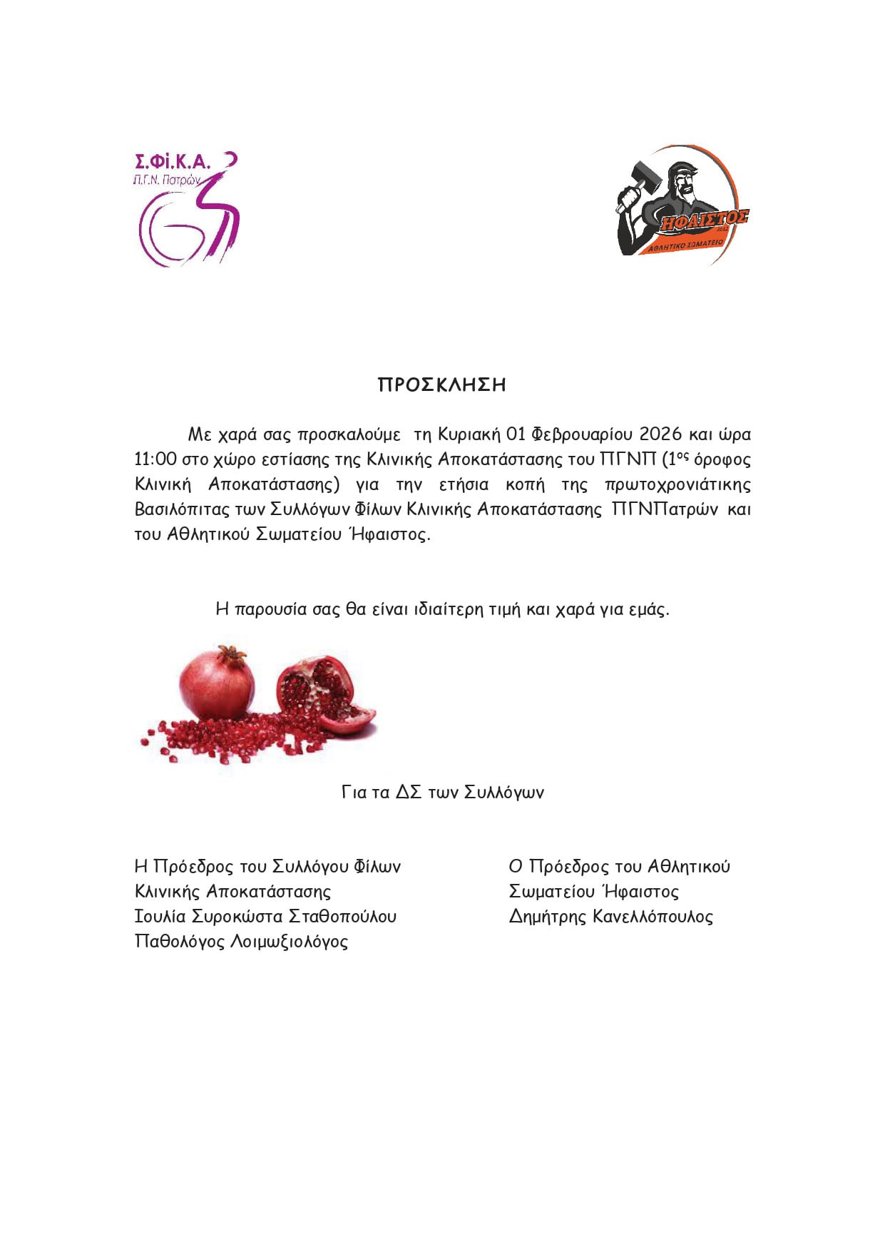 Κοπή Βασιλόπιτας του Συλλόγου Φίλων Κλινικής Αποκατάστασης ΠΓΝ Πατρών και του σωματείου Ήφαιστος
