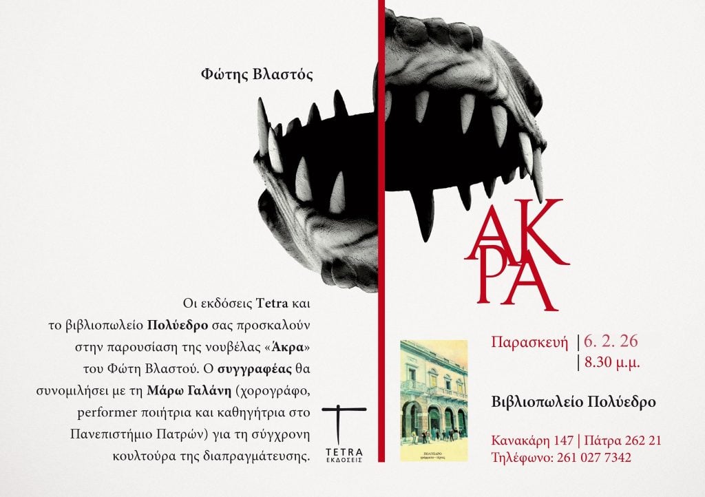 Πολύεδρο: Παρουσιάζονται τα βιβλία «Άκρα» & «Αυτή, το Άτομο Μηδέν» 