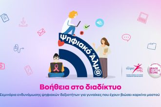 Σεμινάρια ενδυνάμωσης ψηφιακών δεξιοτήτων για γυναίκες με  καρκίνο μαστού
