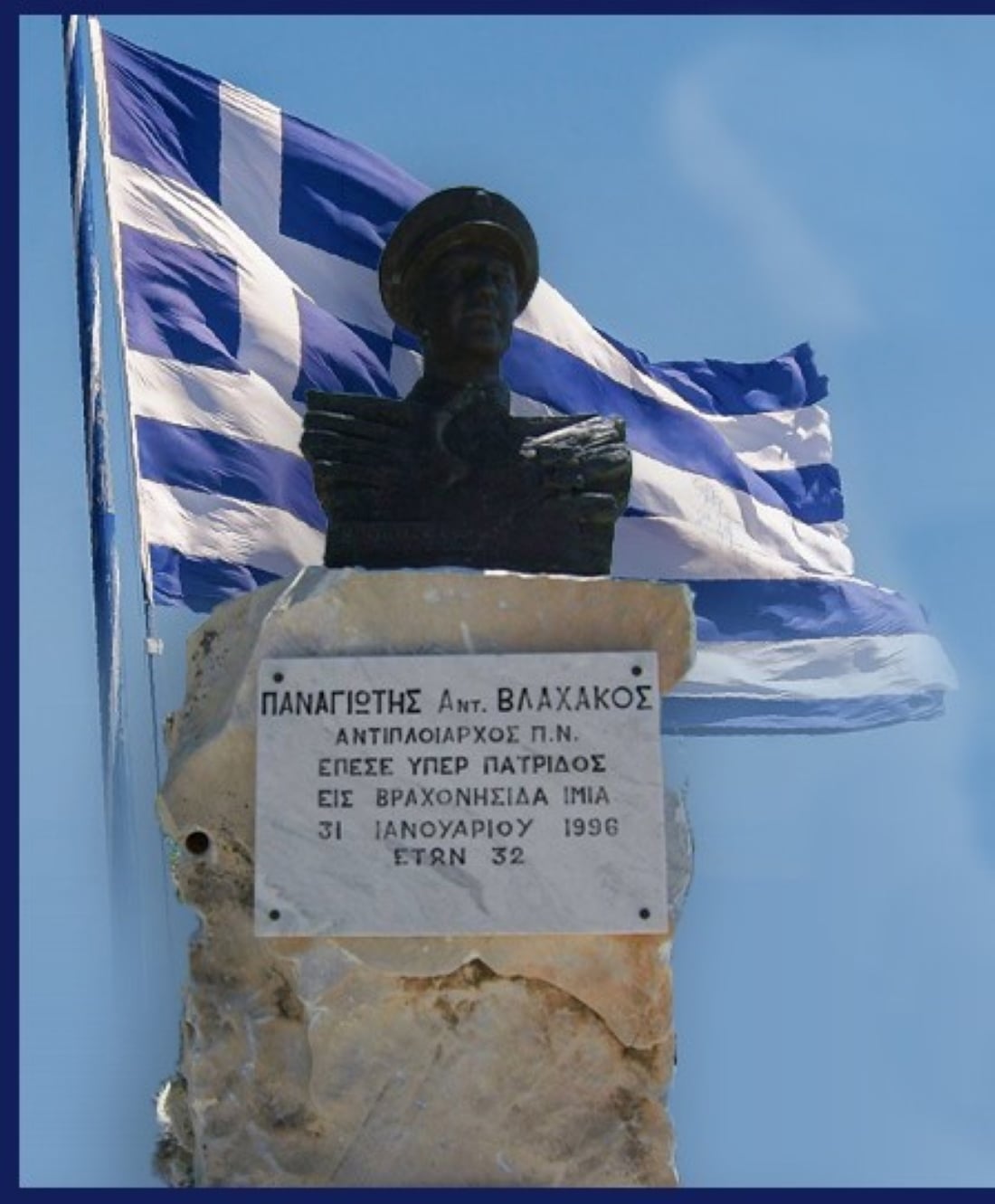 Ίμια: Η Μάνη θα τιμήσει τον Παναγιώτη Βλαχάκο