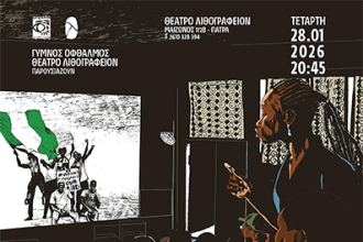 Θέατρο Λιθογραφείον: "COCONUT HEAD GENERATION" δια "Γυμνού Οφθαλμού"