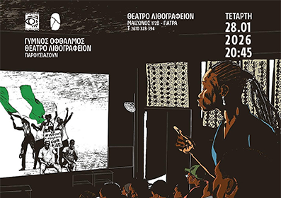 Θέατρο Λιθογραφείον: "COCONUT HEAD GENERATION" δια "Γυμνού Οφθαλμού"