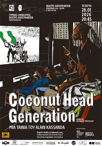 Θέατρο Λιθογραφείον: "COCONUT HEAD GENERATION" δια "Γυμνού Οφθαλμού"