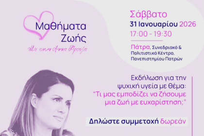 Ενημερωτική εκδήλωση για την ψυχική υγεία