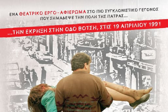 "Ο δράκος χρόνος" στο "Μηχανουργείο"