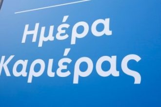 Ημέρα Καριέρας στην Πάτρα την Τετάρτη – Ευκαιρίες απασχόλησης από την Περιφέρεια Δυτικής Ελλάδας