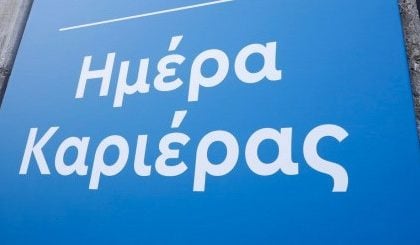 Ημέρα Καριέρας στην Πάτρα την Τετάρτη – Ευκαιρίες απασχόλησης από την Περιφέρεια Δυτικής Ελλάδας