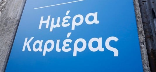 Ημέρα Καριέρας στην Πάτρα την Τετάρτη – Ευκαιρίες απασχόλησης από την Περιφέρεια Δυτικής Ελλάδας