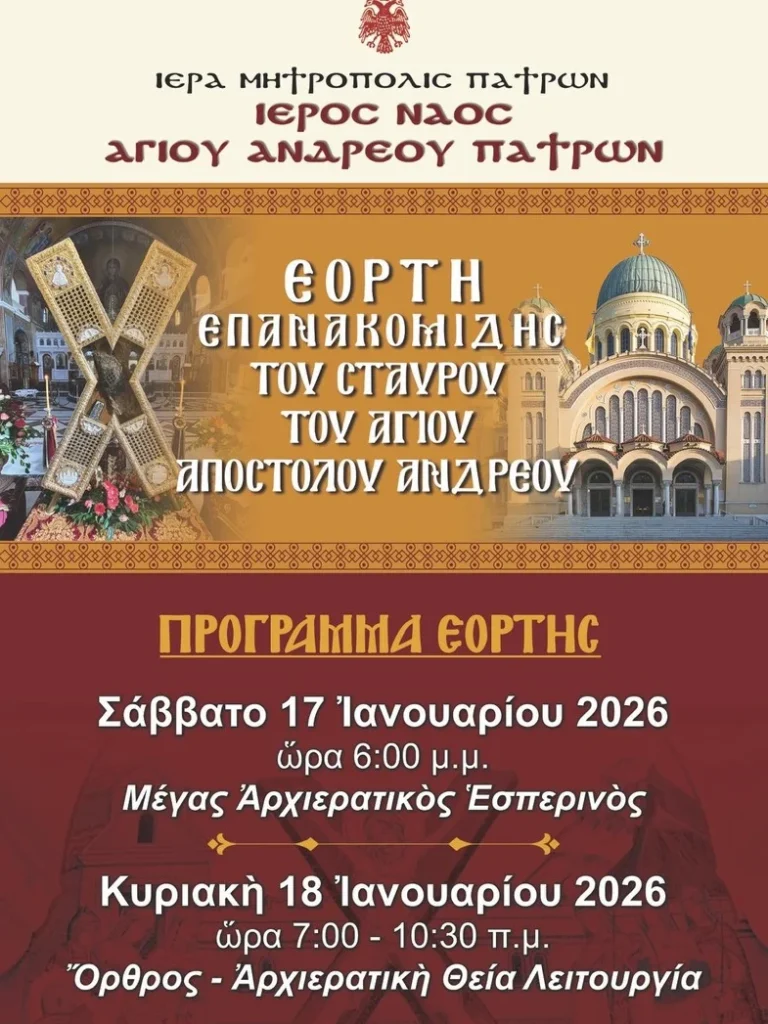 Πάτρα: Τιμάται το Σαββατοκύριακο η 46η επέτειος Επανακομιδής του Σταυρού του Αγίου Αποστόλου Ανδρέου - Το πρόγραμμα