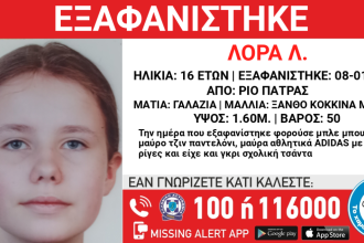 Πάτρα: Συνεχίζονται οι αναζητήσεις για την 16χρονη Λόρα