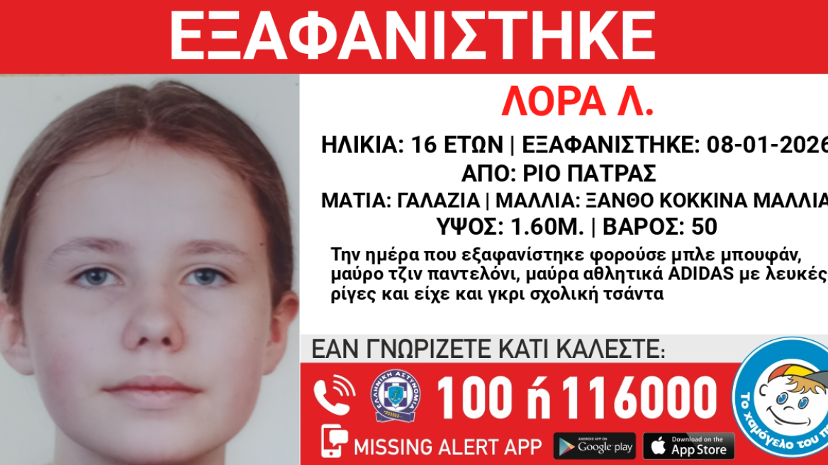 Πάτρα: Συνεχίζονται οι αναζητήσεις για την 16χρονη Λόρα