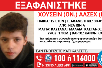 Εξαφανίστηκε 12χρονος στη Νέα Ιωνία
