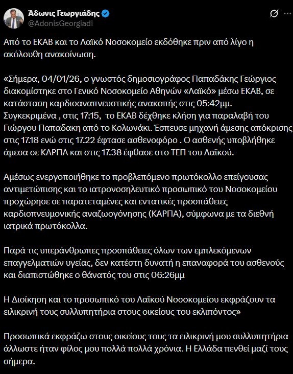 Άδωνις Γεωργιάδης για Γιώργο Παπαδάκη: Εκφράζω στους οικείους του τα ειλικρινή μου συλλυπητήρια, η Ελλάδα πενθεί μαζί τους