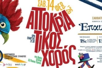 Σύλλογος Γομοστού – Αποκριάτικος χορός: Δεν είναι απλώς ένα event!