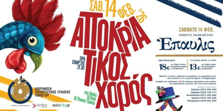 Σύλλογος Γομοστού – Αποκριάτικος χορός: Δεν είναι απλώς ένα event!