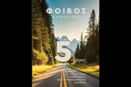 Παρουσία του βιβλίου "5 Ημέρες" του Φοίβου Καρακίτσου