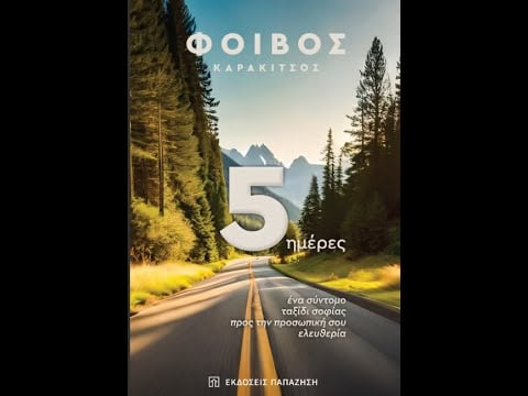 Παρουσία του βιβλίου "5 Ημέρες" του Φοίβου Καρακίτσου