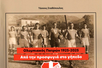 Το 10ο βιβλίο του πατρινού δημοσιογράφου Τάσσου Σταθόπουλου