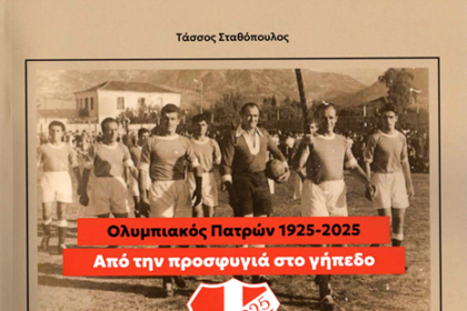 Το 10ο βιβλίο του πατρινού δημοσιογράφου Τάσσου Σταθόπουλου