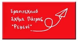 Το "Ρεφενέ" αποχαιρετά την Μέλπω Ζαρόκωστα