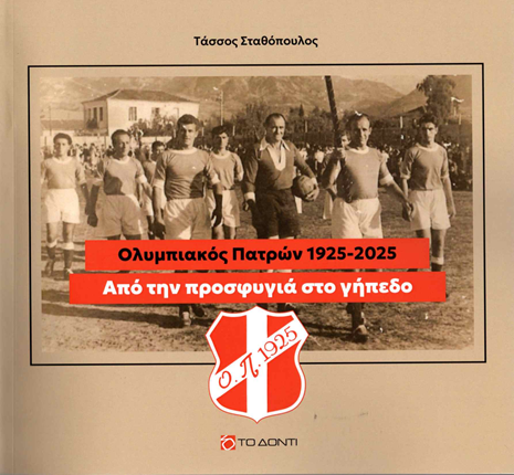 Το 10ο βιβλίο του πατρινού δημοσιογράφου Τάσσου Σταθόπουλου