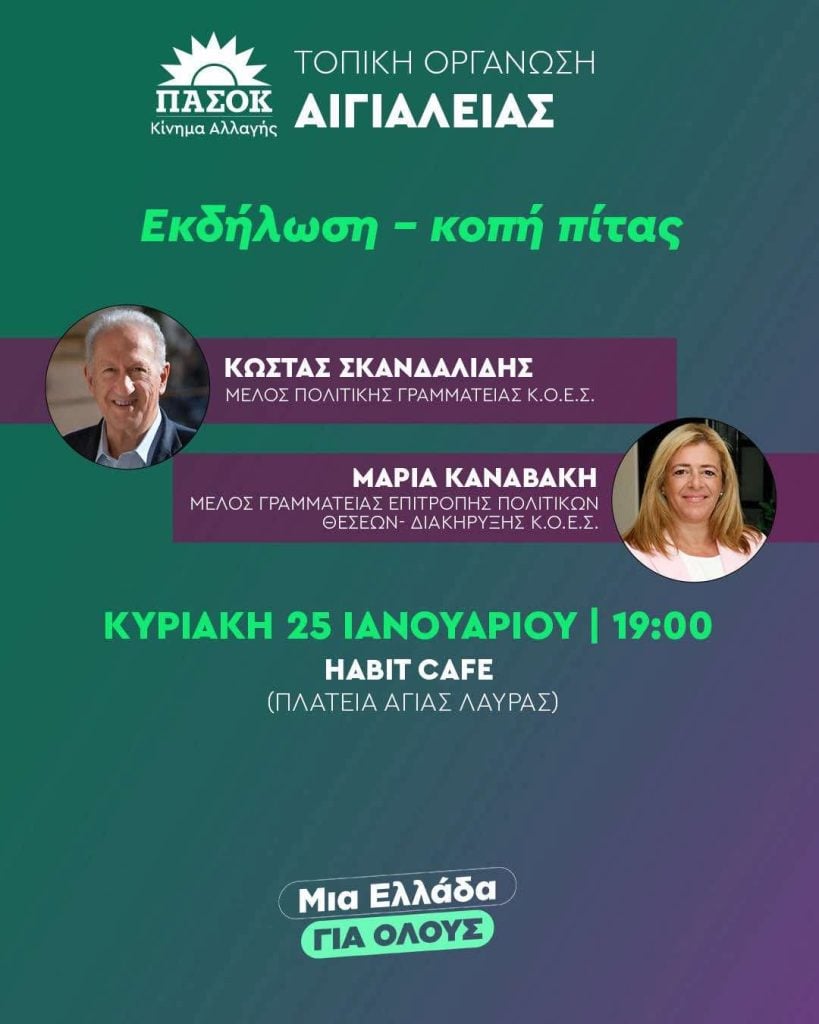 ΠΑΣΟΚ Αχαΐας: Κοπή Βασιλόπιτας σε Αιγιάλεια και Δήμο Ερυμάνθου με Σκανδαλίδη, Οικονόμου, Καναβάκη