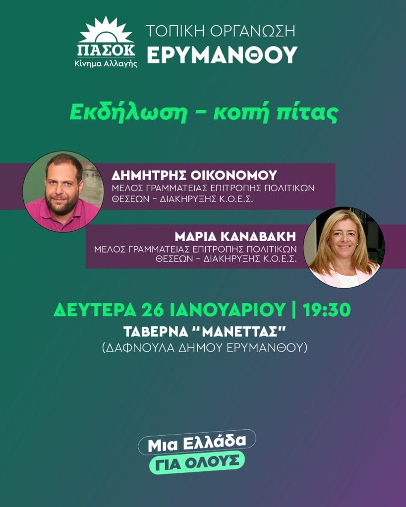 ΠΑΣΟΚ Αχαΐας: Κοπή Βασιλόπιτας σε Αιγιάλεια και Δήμο Ερυμάνθου με Σκανδαλίδη, Οικονόμου, Καναβάκη