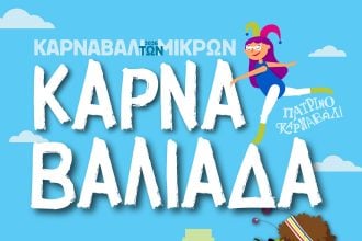 Αθλητική «Καρναβαλιάδα» στο Καρναβάλι των Μικρών - Ετοιμάσου για ατελείωτο παιχνίδι